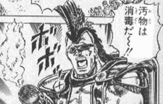 汚物は消毒だー!